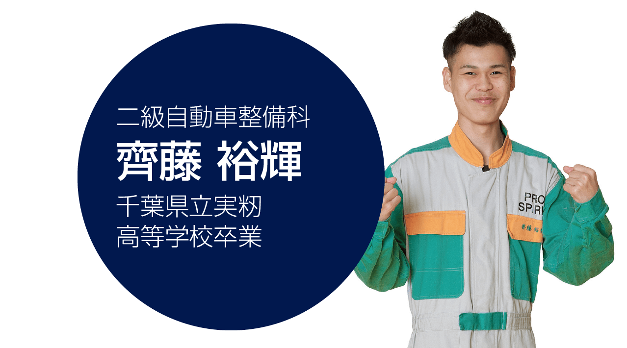 齊藤 裕輝