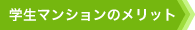 学生マンションとは