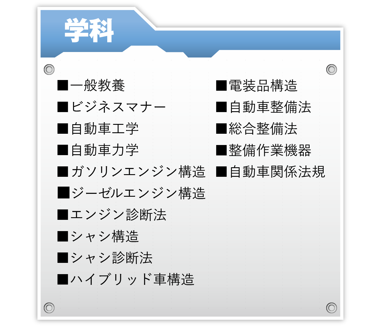 注目授業PICK UP | 千葉県自動車大学校