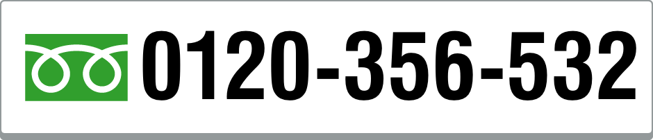 0120-356-532